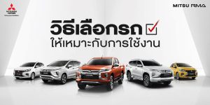 วิธีเลือกซื้อรถ ให้เหมาะสม