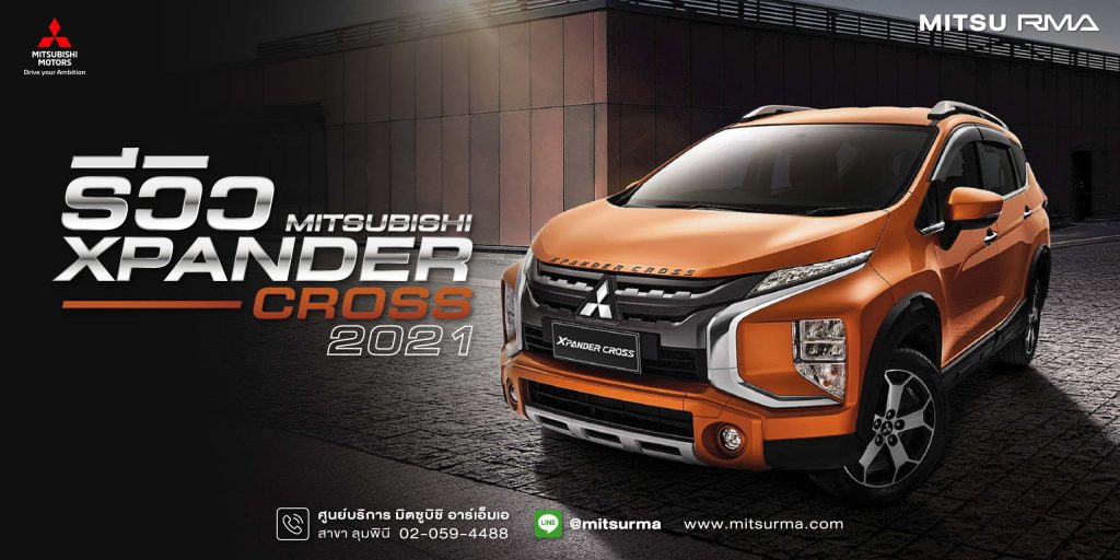 รีวิว Xpander cross 2022 มิตซูบิชิ เอ็กซ์แพนเดอร์ ครอส 2022