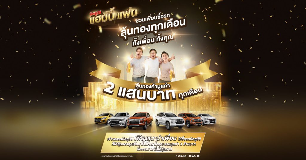 กิจกรรม “มิตซูบิชิ แฮปปี้ แฟน 2021”