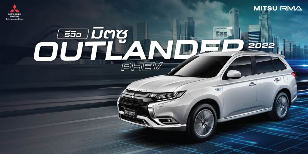 รีวิว มิตซู Outlander PHEV 2022 เอสยูวีปลั๊กอินไฮบริด