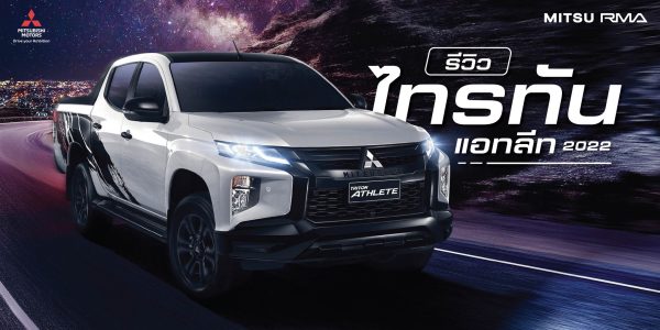 รีวิว ไทรทันแอทลีท 2022 ทุกรุ่นย่อย ดับเบิ้ล แค็บ