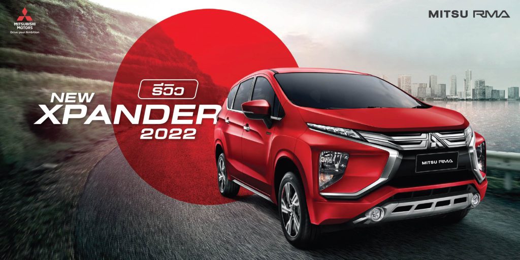 รีวิว รถมิตซู Xpander 2022 ไฮท์ไลท์ จุดเด่นที่ต้องซื้อ