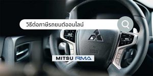 ต่อภาษีรถยนต์