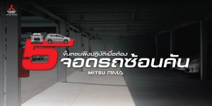 จอดรถซ้อนคัน ใส่เกียร์อะไร จอดรถซ้อนคันควรทำอย่างไร?