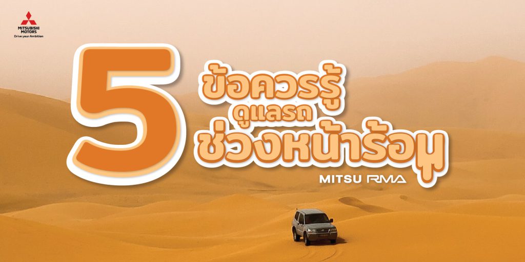 5 ข้อควรรู้ ดูแลรถช่วงหน้าร้อน