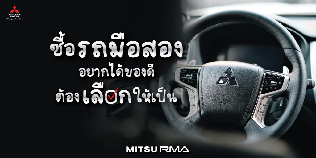 วิธีเลือกซื้อรถมือสอง