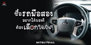 วิธีเลือกซื้อรถมือสอง