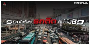 รถติดแค่ไหนก็ยังชิว