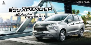 รีวิว New Mitsubishi Xpander 2022 ปรับโฉมใหม่ สุดพรีเมียม