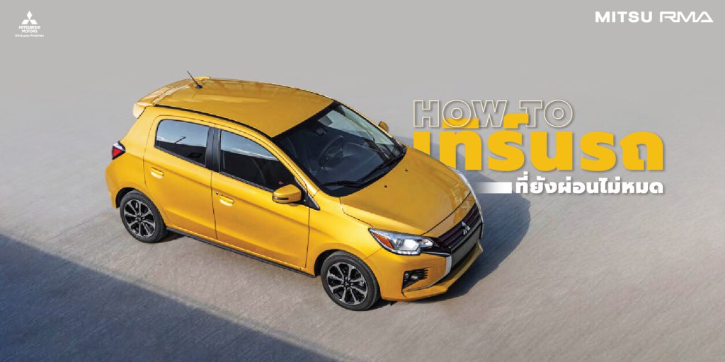 ขั้นตอนการเตรียมเอกสารการเทิร์นรถ การตีราคาเบื้องต้น และข้อห้ามในการเทิร์นรถ เตรียมรถก่อนส่งเทิร์น และการเทิร์นรถมีกี่วิธี