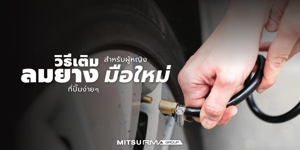 วิธีเติมลมยางที่ปั๊มง่ายๆ สำหรับผู้หญิงมือใหม่