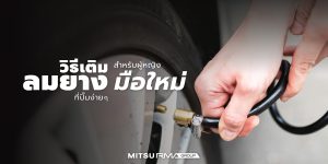 วิธีเติมลมยางที่ปั๊มง่ายๆ สำหรับผู้หญิงมือใหม่