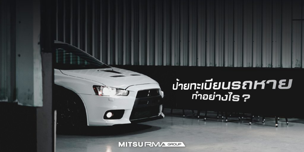 ป้ายทะเบียนรถหายทำอย่างไร