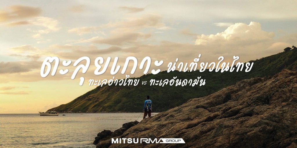 ตะลุยเกาะน่าเที่ยวในไทย ทะเลอันดามัน VS ทะเลอ่าวไทย