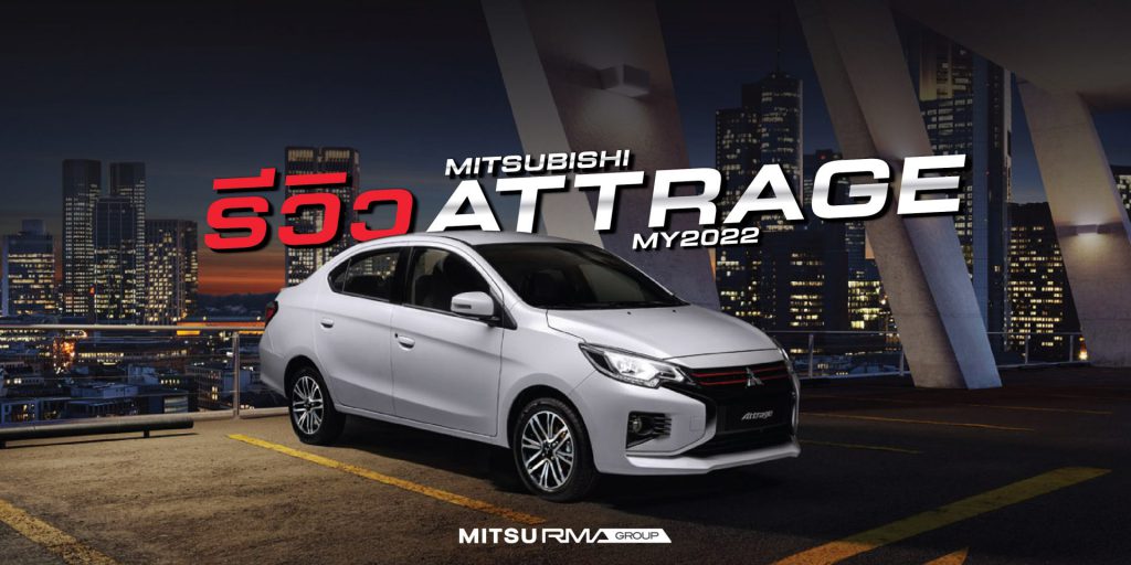 รีวิว แอททราจ 2022 เผ็ดต๊าชทุกมุมมอง