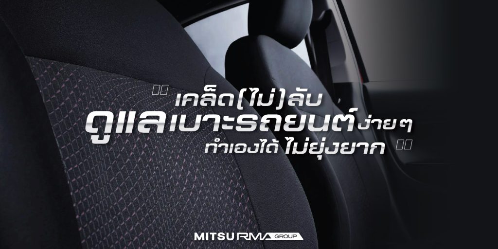 เคล็ด(ไม่)ลับ ดูแลเบาะรถยนต์ง่าย ๆ ทำเองได้ ไม่ยุ่งยาก