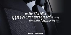 เคล็ด(ไม่)ลับ ดูแลเบาะรถยนต์ง่าย ๆ ทำเองได้ ไม่ยุ่งยาก