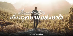 เที่ยวอุทยานแห่งชาติ - Mitsu RMA