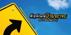 Mitsu RMA - ป้ายจราจร - Traffic Sign - Cover Content