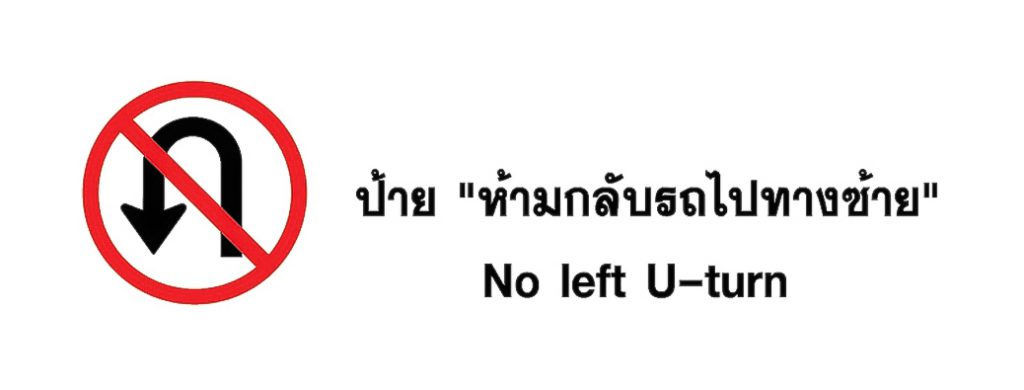 ป้าย ห้ามกลับรถไปทางซ้าย - No left U-turn