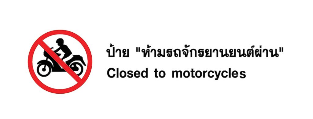 ป้าย ห้ามรถจักรยานยนต์ผ่าน - Cloesed to motorcycles