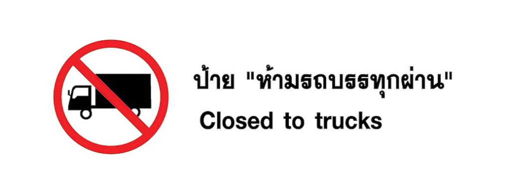ป้าย ห้ามรถบรรทุกผ่าน - Cloesed to trucks