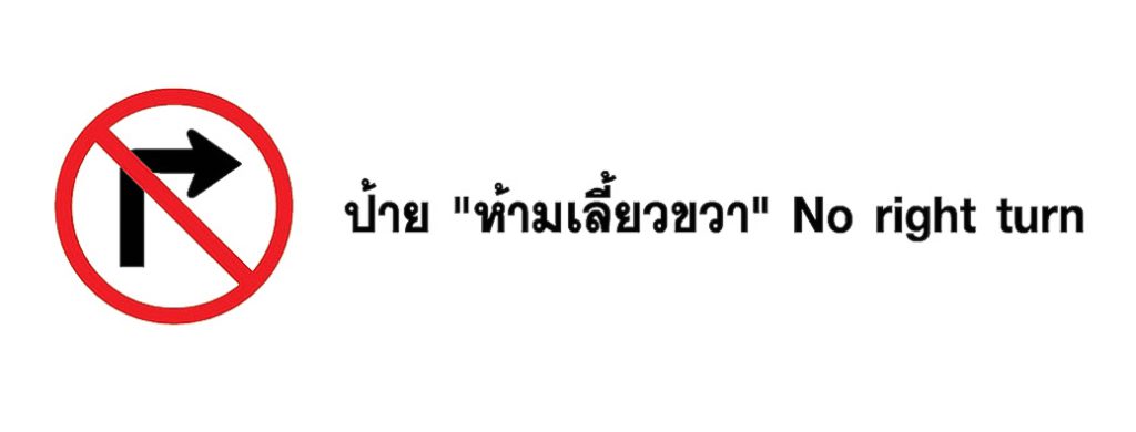 ป้าย ห้ามเลี้ยวขวา - No right turn