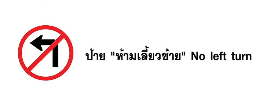 ป้าย ห้ามเลี้ยวซ้าย - No left turn
