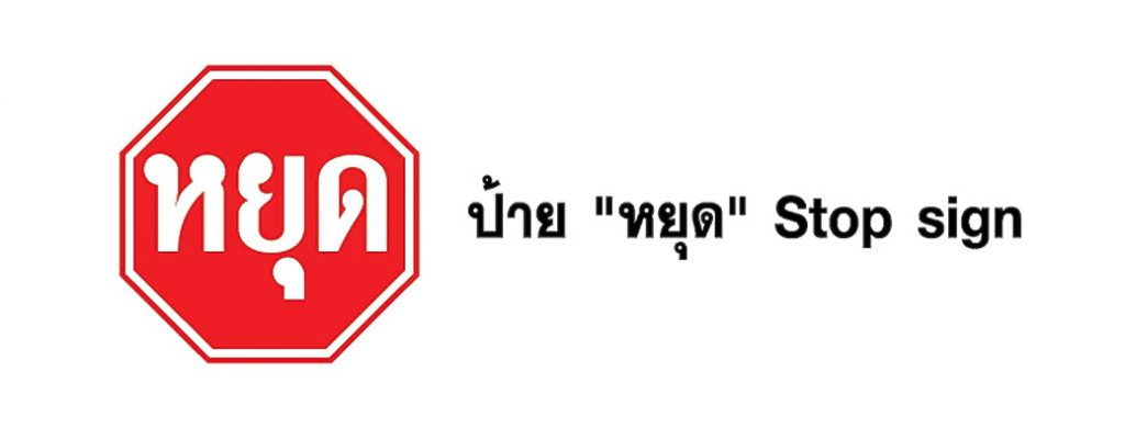 ป้ายจราจร หยุด - Stop sign