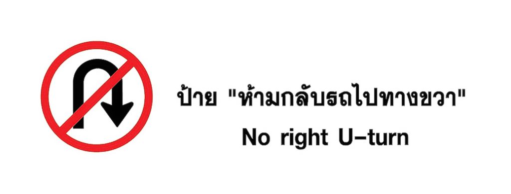 ป้ายจราจร ห้ามกลับรถไปทางขวา - No right U-turn