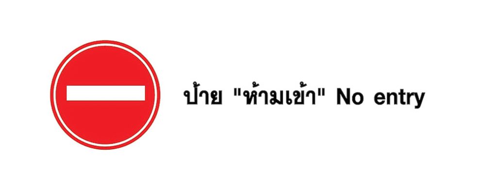 ป้ายจราจร ห้ามเข้า - No entry