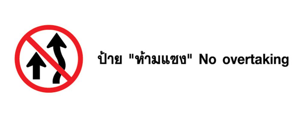 ป้ายจราจร ห้ามแซง - No overtaking