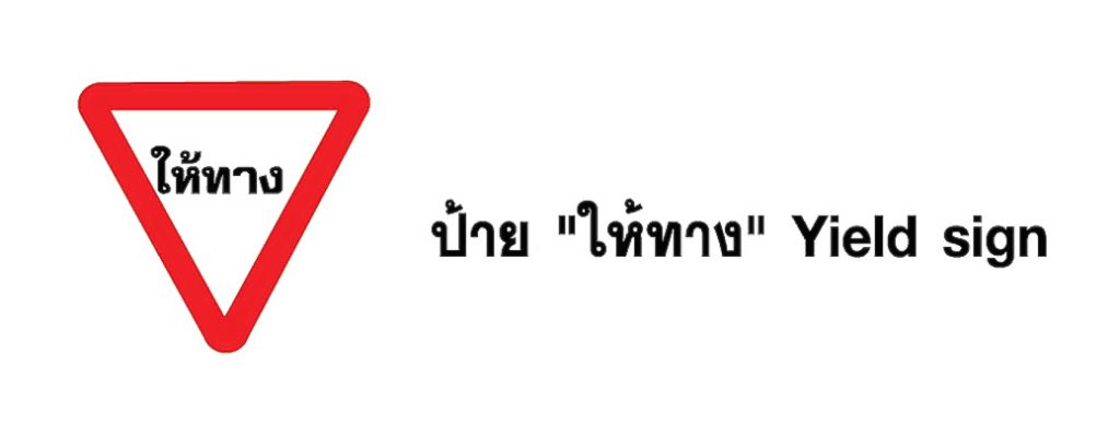 ป้ายจราจร ให้ทาง - Yield sign