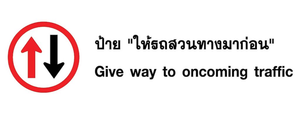 ป้ายจราจร ให้รถสวนทางมาก่อน - Give way to oncoming traffic