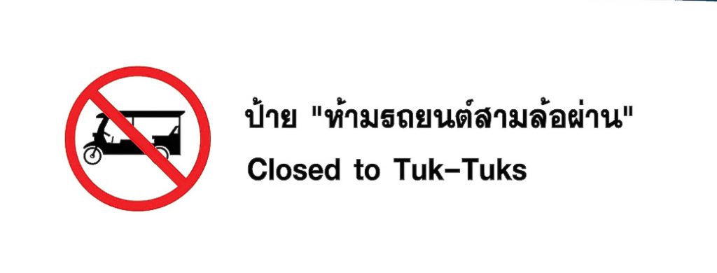 ป้าย ห้ามรถยนต์สามล้อผ่าน - Cloesed to Tuk-tuk