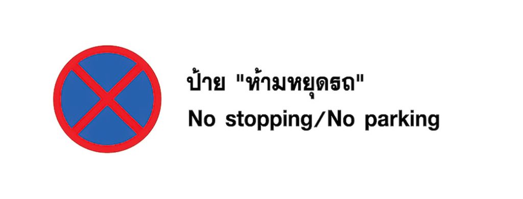 ป้าย ห้ามหยุดรถ - No stopping, No parking