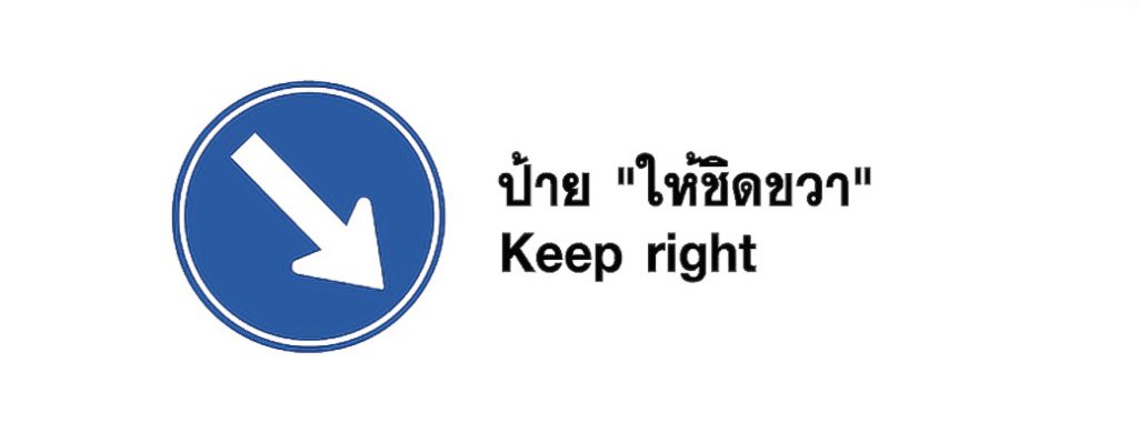 ป้าย ให้ชิดขวา - Keep right