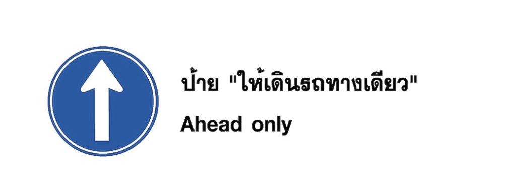 ป้าย ให้เดินรถทางเดียว - Ahead only