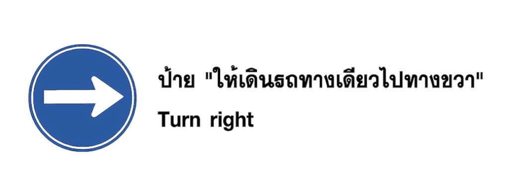 ป้าย ให้เดินรถทางเดียวไปทางขวา - Turn right