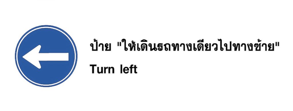 ป้าย ให้เดินรถทางเดียวไปทางซ้าย - Turn left