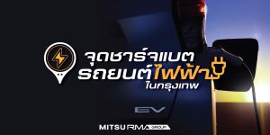 [ MitsuRMA ] CoverContent - สถานีชาร์จรถยนต์ไฟฟ้า