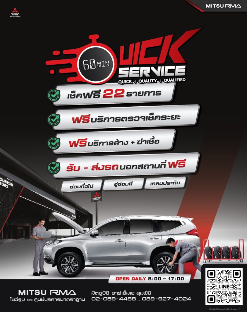 สิทธิพิเศษสำหรับศูนย์ Mitsu RMA คุ้มค่าสำหรับลูกค้าที่นำรถเข้าศูนย์