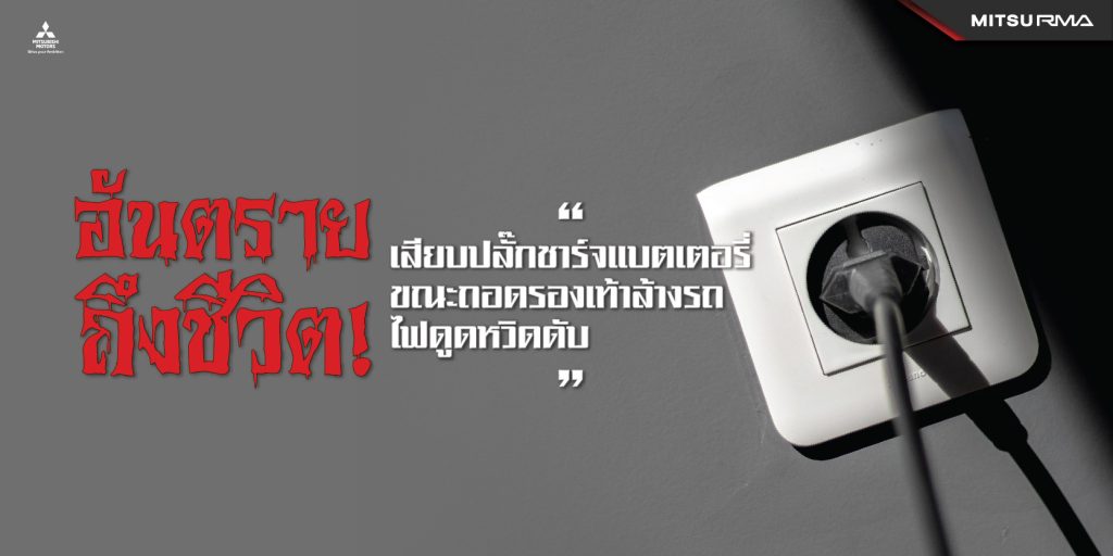 อันตรายถึงชีวิต! เสียบปลั๊กชาร์จแบตเตอรี่ ขณะถอดรองเท้าล้างรถ ไฟดูดหวิดดับ