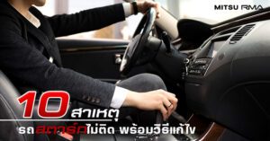 [MitsuContent] รถสตาร์ทไม่ติด! เพราะอะไร แก้ยังไง