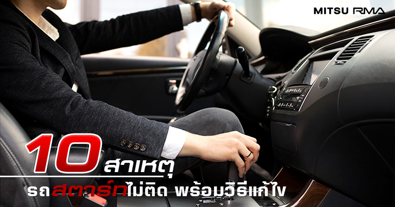 [MitsuContent] รถสตาร์ทไม่ติด! เพราะอะไร แก้ยังไง