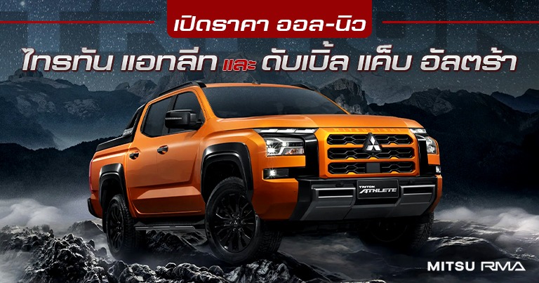เปิดราคา ออล-นิว มิตซูบิชิ ไทรทัน แอทลีท