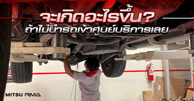 จะเกิดอะไรขึ้น? ถ้าไม่นำรถเข้าศูนย์บริการเลย