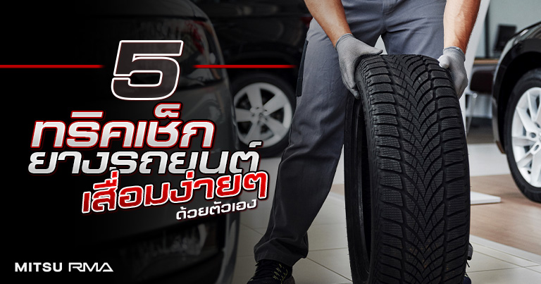 5 ทริคเช็กยางรถยนต์เสื่อมง่าย ๆ ด้วยตัวเอง