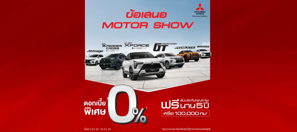รับข้อเสนอเดียวกับ Motor Show เลือกรับดอกเบี้ย 0% พร้อมรับฟรี ประกันภัยชั้นหนึ่ง นาน 1 ปี