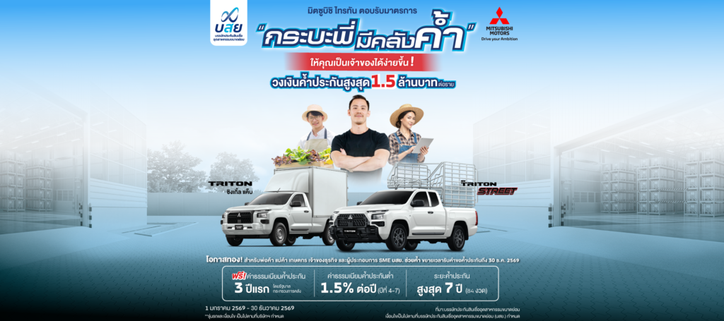 เพิ่มโอกาสออกรถไทรทันง่ายขึ้น ของคนทำมาหากิน! พ่อค้า แม่ค้า และพี่น้องเกษตกร ให้ บสย. ช่วยค้ำ ผ่านโครงการ กระบะพี่ มีคลังค้ำ ขยายเวลารับคำขอค้ำประกัน ตั้งแต่วันที่ 1 มกราคม พ.ศ. 2569 ถึงวันที่ 30 ธันวาคม พ.ศ. 2569